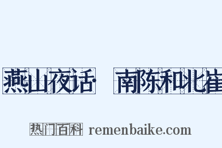 燕山夜话·南陈和北崔是什么意思的图片